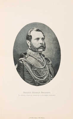 Татищев С.С. Император Александр II. Его жизнь и царствование. Т. 1-2. СПб., 1903.